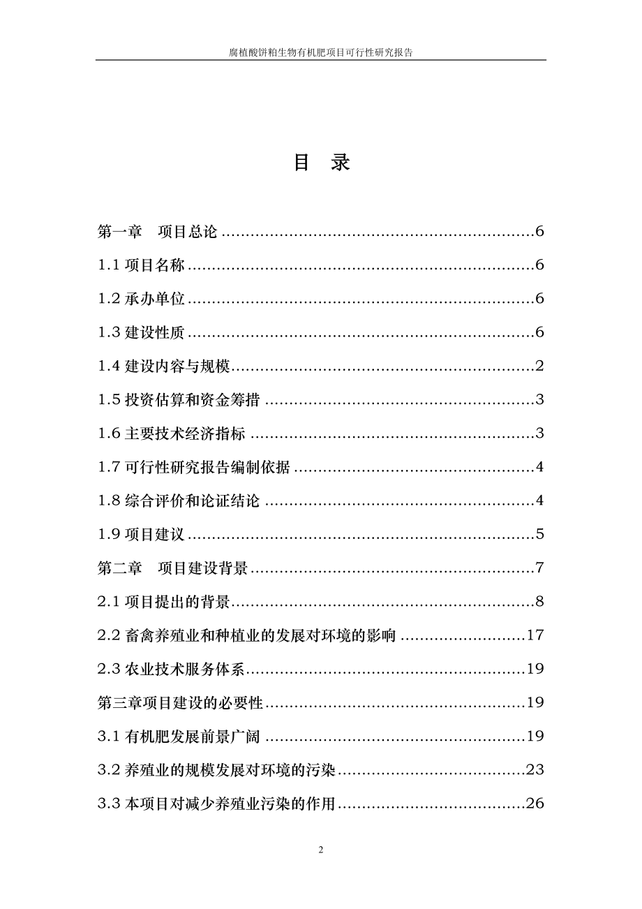 腐植酸饼粕生物有机肥项目可行性研究报告_第2页