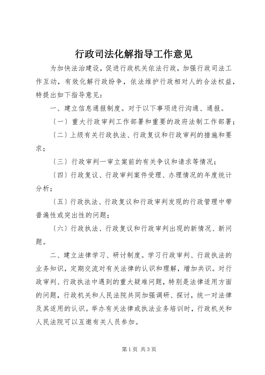 2023年行政司法化解指导工作意见.docx_第1页