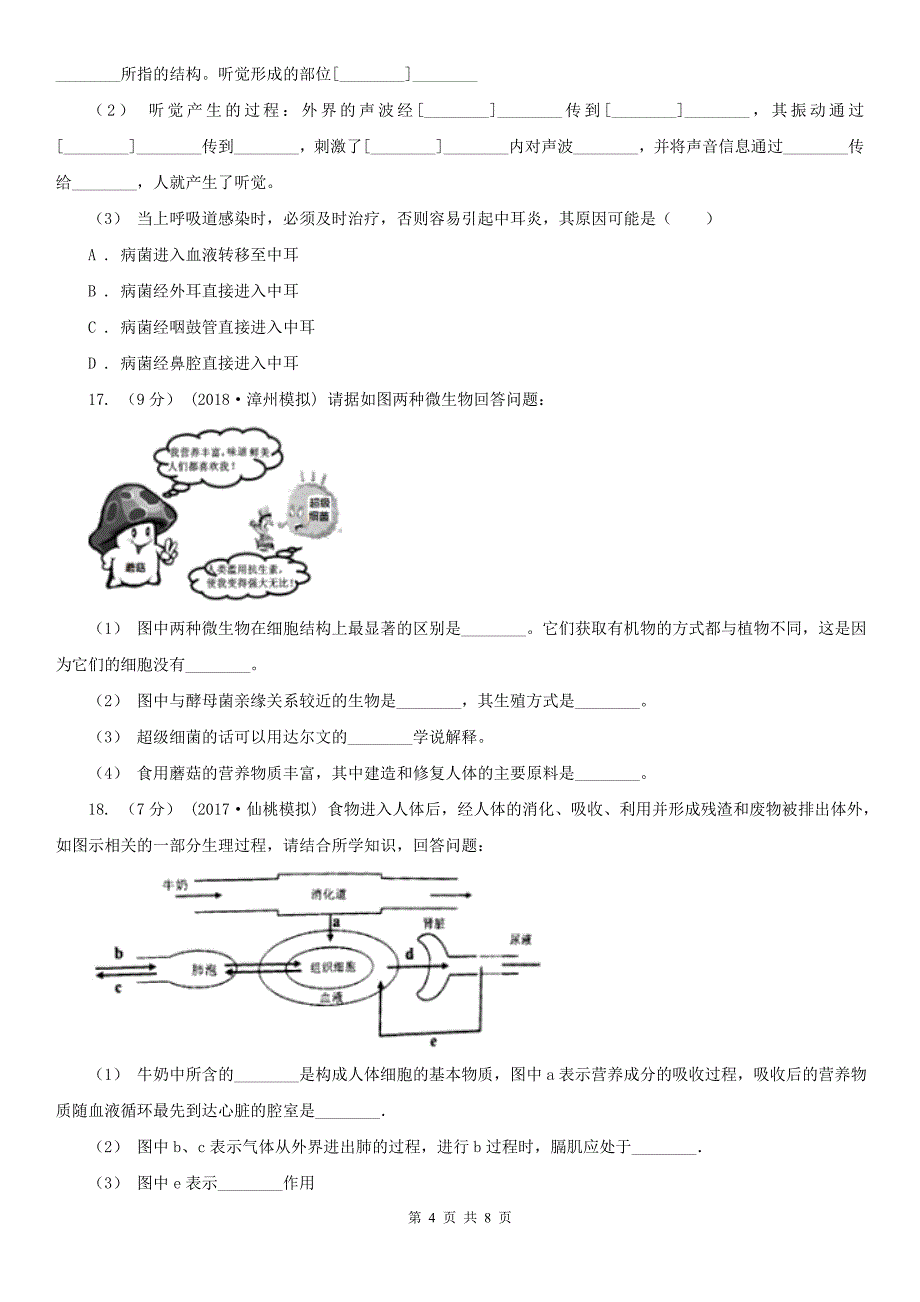 广东省阳江市2021年七年级下学期生物期末考试试卷A卷_第4页