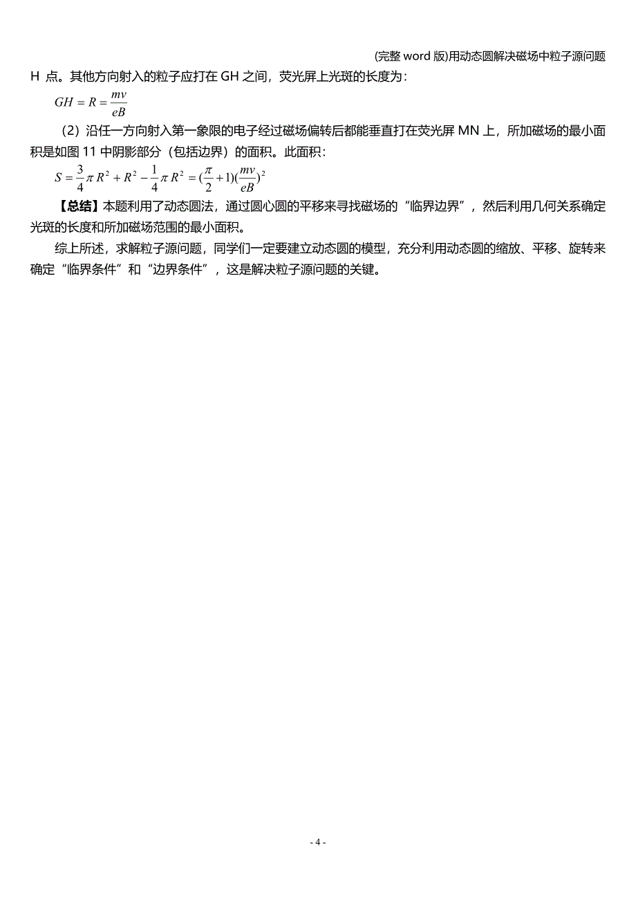 (完整word版)用动态圆解决磁场中粒子源问题.doc_第4页