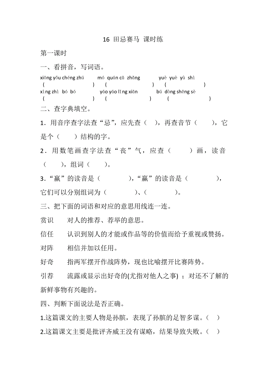 部编版16田忌赛马课堂练习题及答案.DOC_第1页