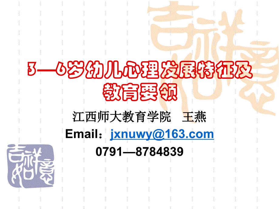 3—6岁幼儿心理发展特征及教育分析_第1页