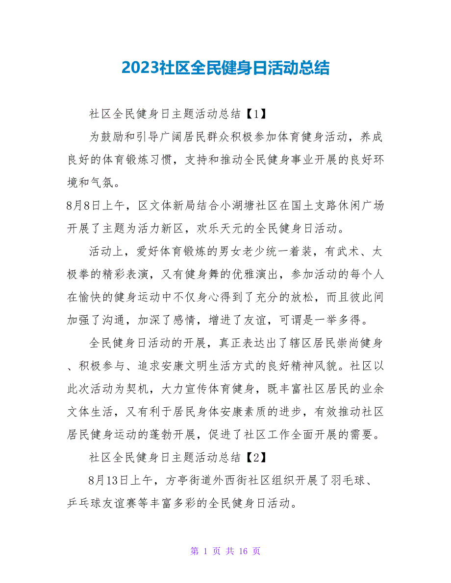 2023社区全民健身日活动总结.doc_第1页