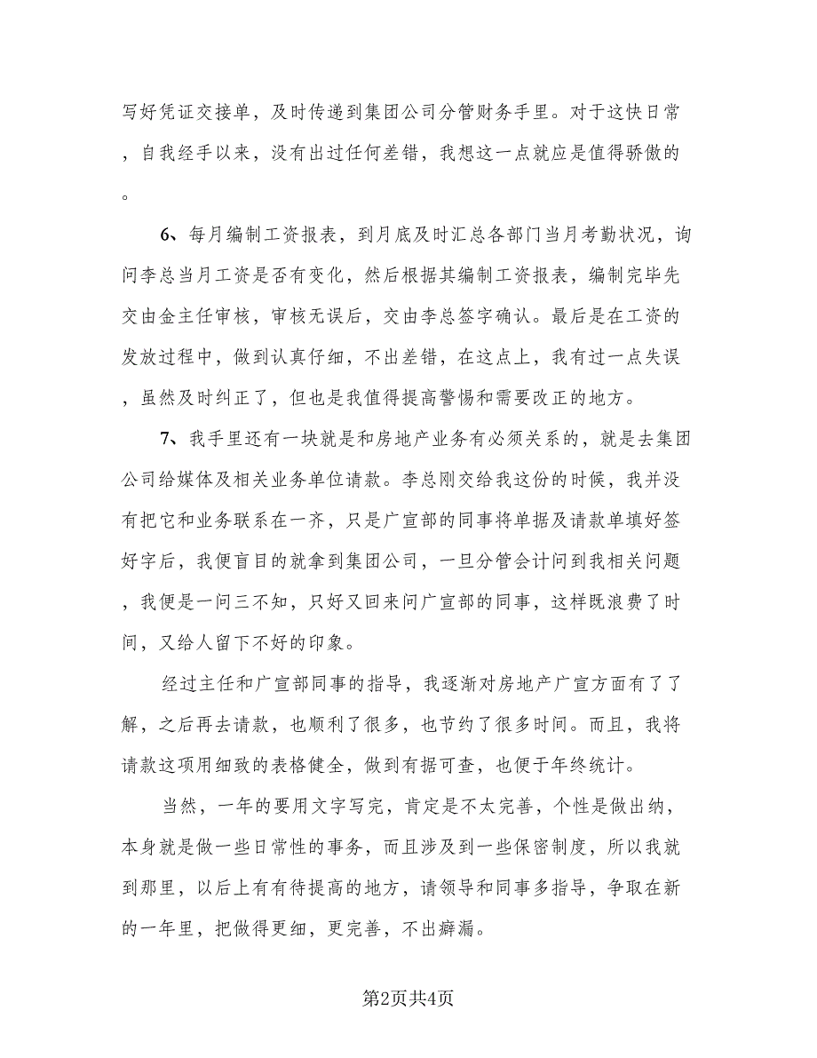 2023出纳员个人年度总结模板（二篇）_第2页