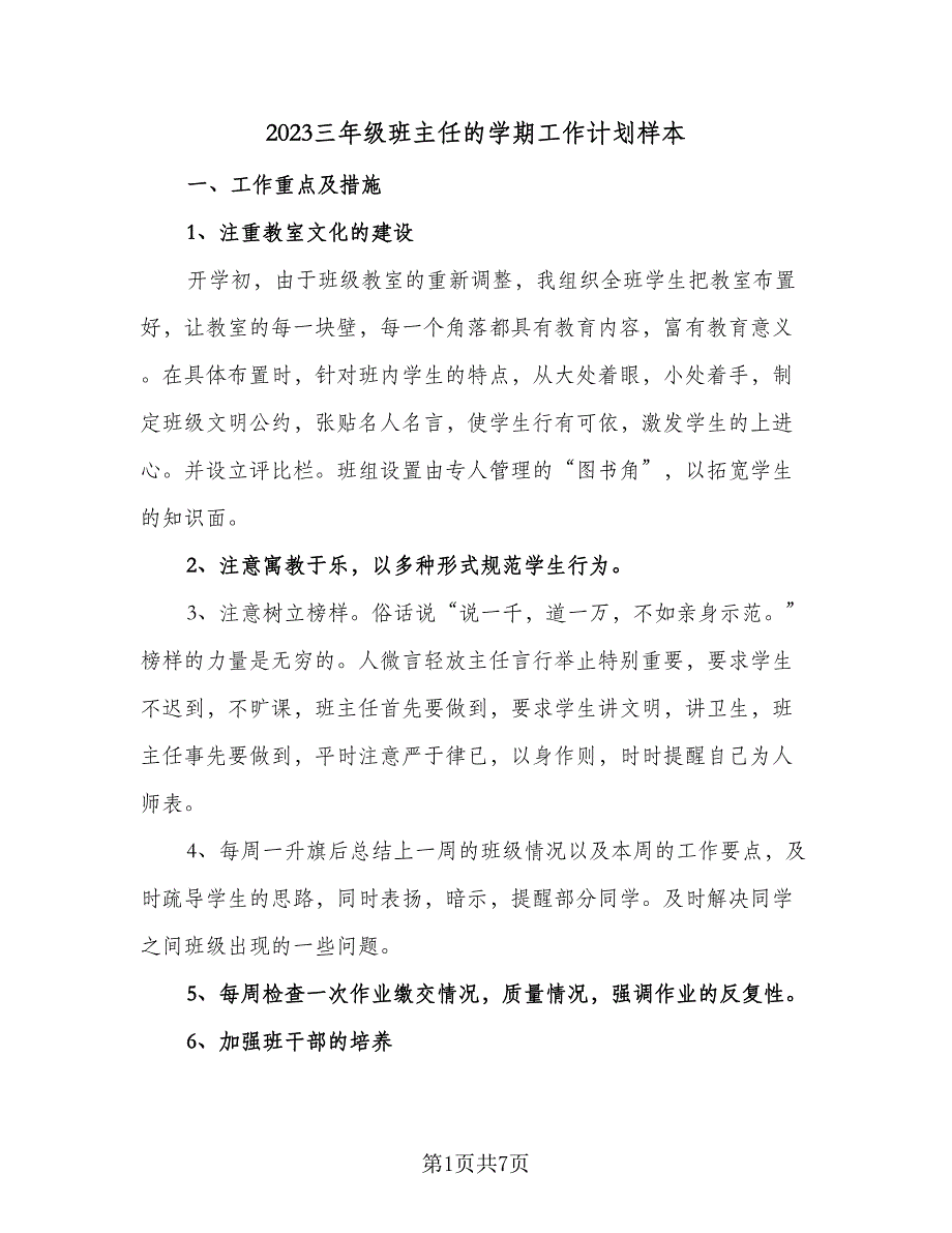 2023三年级班主任的学期工作计划样本（二篇）_第1页