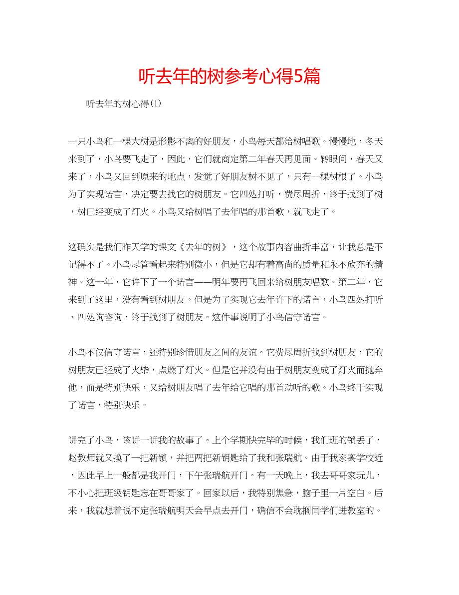 2023听去年的树参考心得5篇.docx_第1页