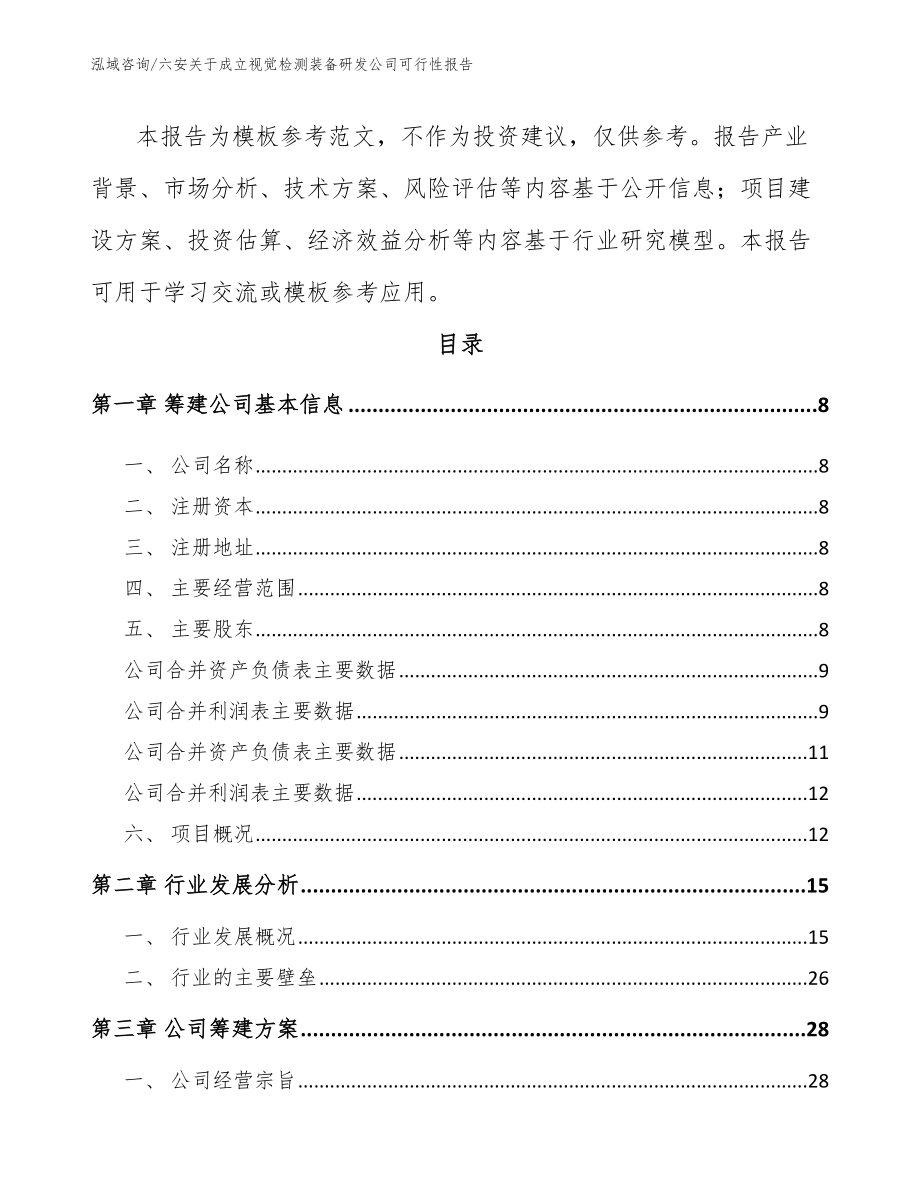 六安关于成立视觉检测装备研发公司可行性报告【范文模板】_第3页