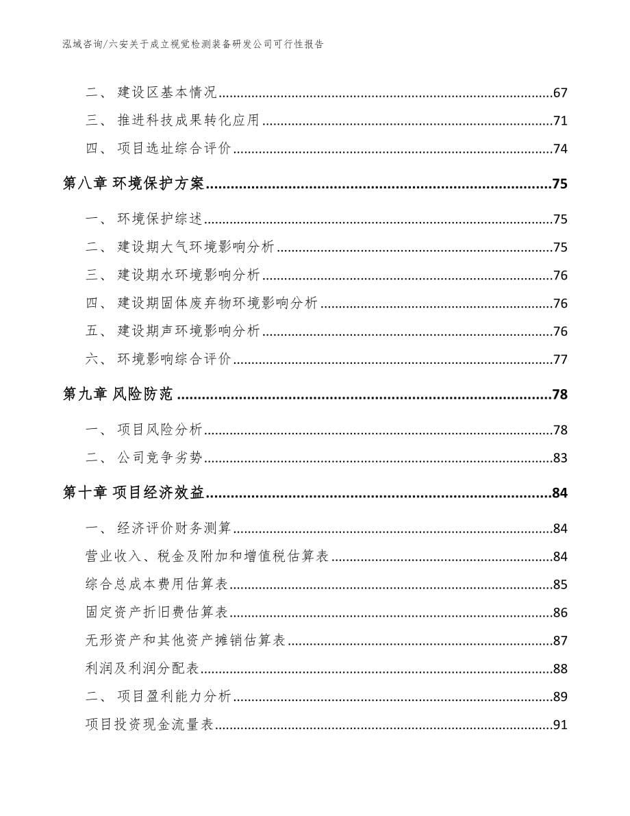 六安关于成立视觉检测装备研发公司可行性报告【范文模板】_第5页