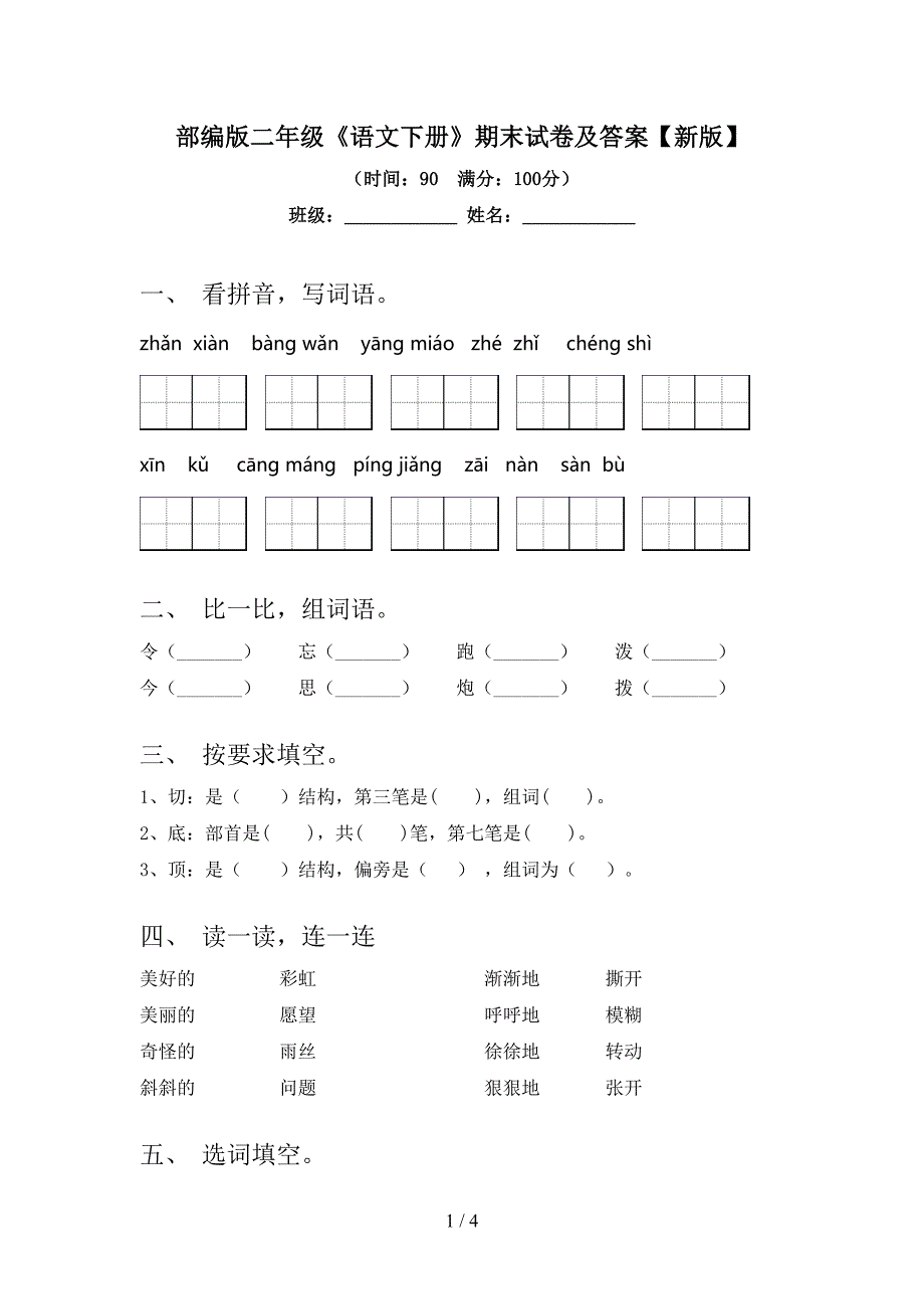 部编版二年级《语文下册》期末试卷及答案【新版】.doc_第1页