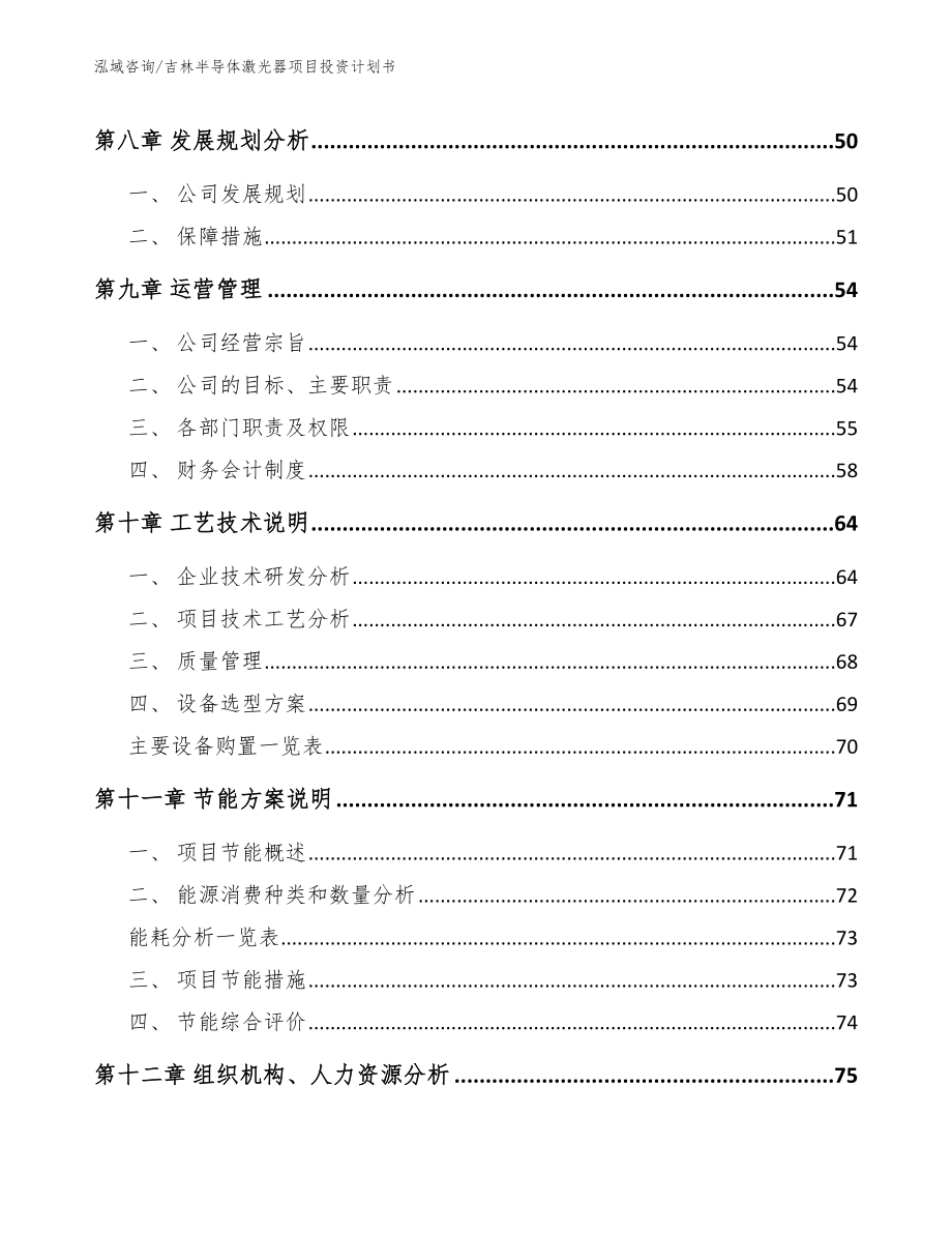 吉林半导体激光器项目投资计划书_第3页