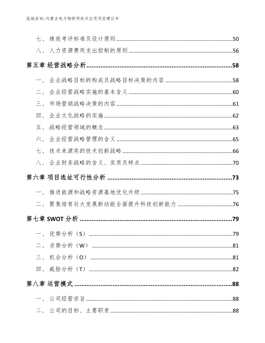 内蒙古电力物联网技术应用项目建议书【参考范文】_第4页