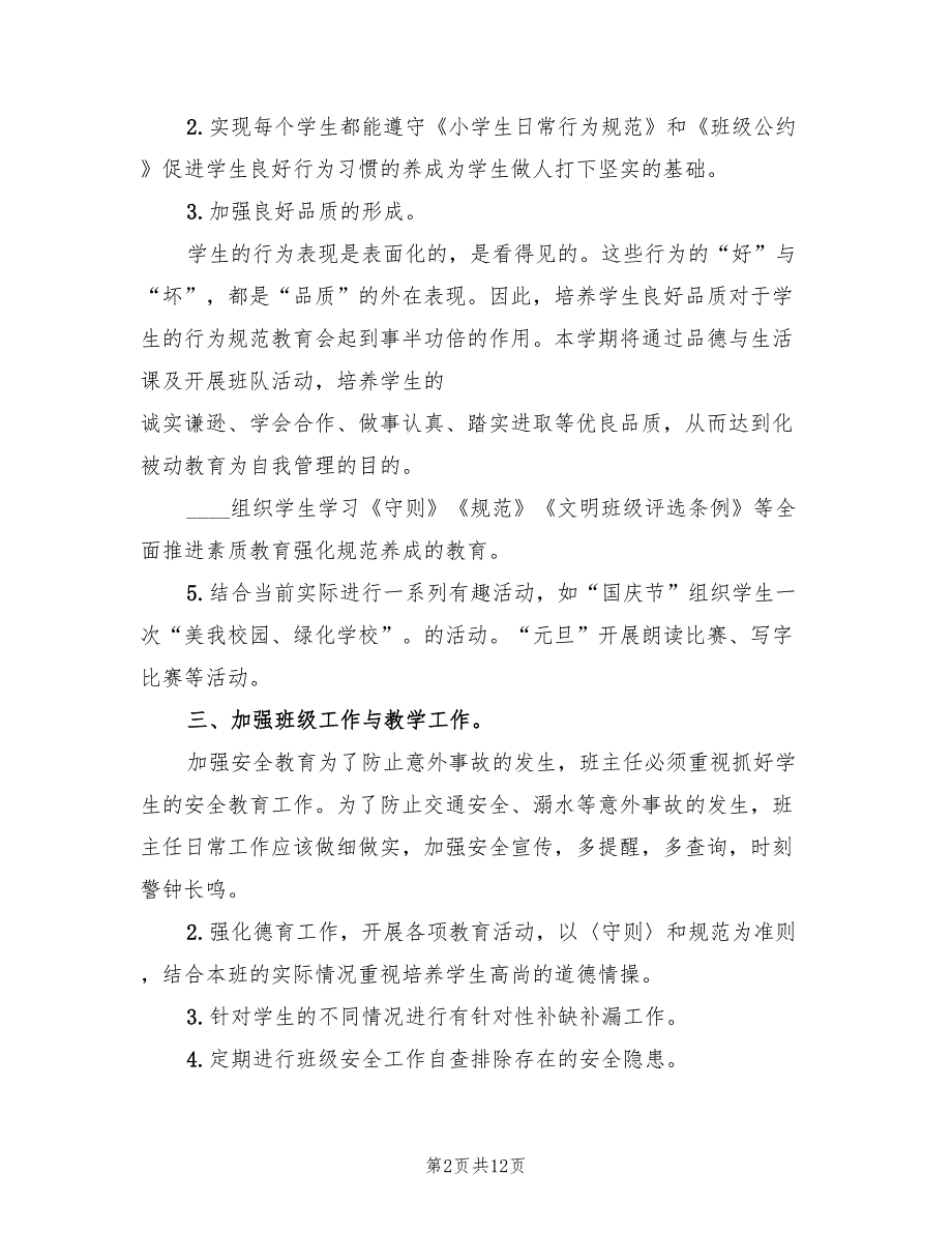 2022年初一班主任工作计划范文(3篇)_第2页