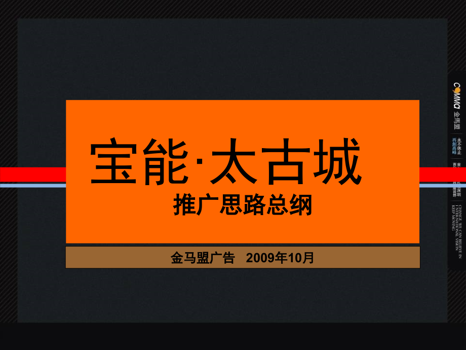 深圳宝能太古城推广思路总纲248页_第1页