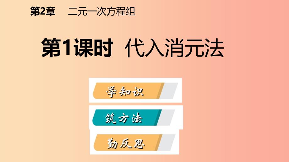 2019年春七年级数学下册 第2章 二元一次方程 2.3 第1课时 代入消元法课件（新版）浙教版.ppt_第2页