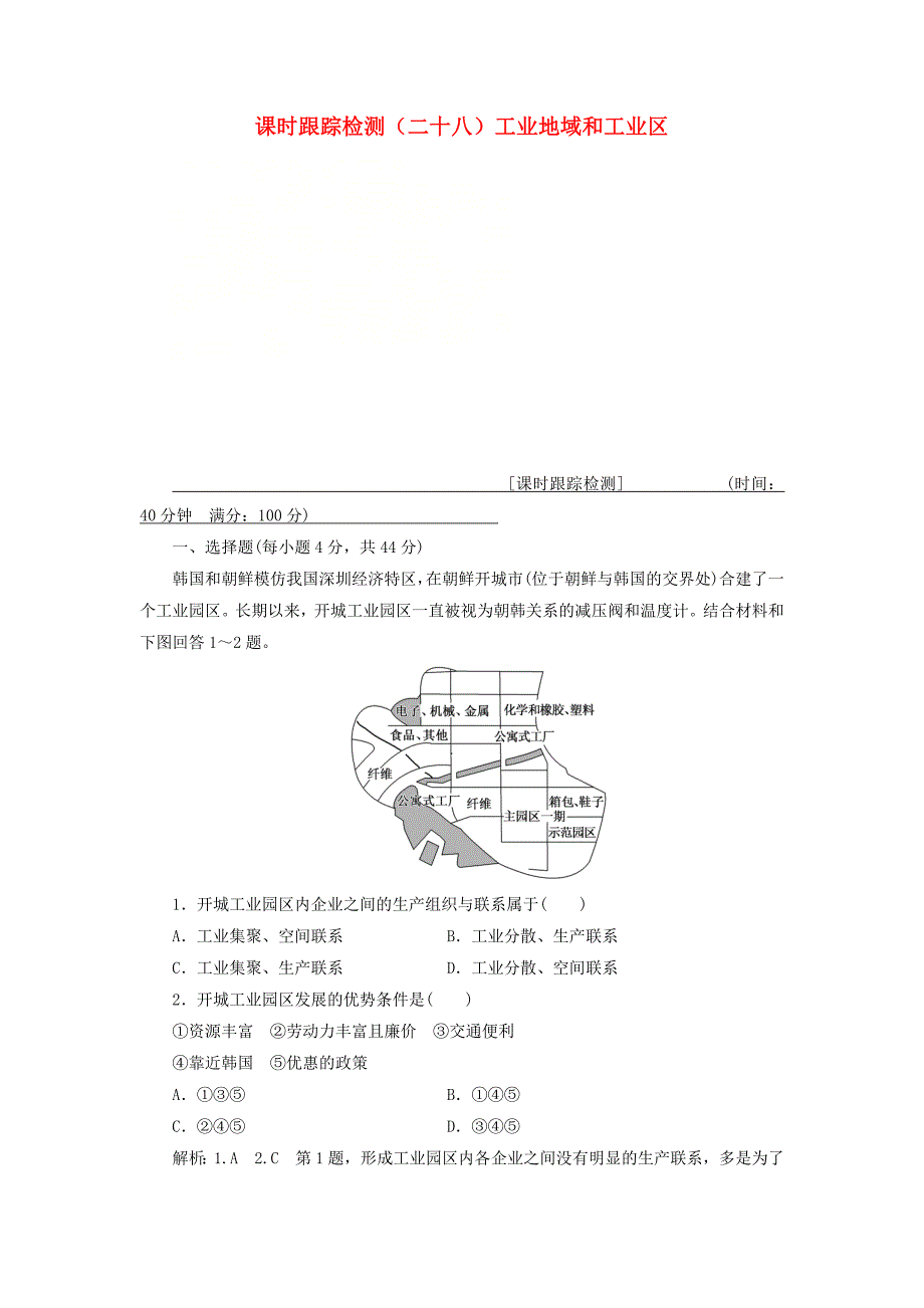 通用版2019版高考地理一轮复习第三部分人文地理课时跟踪检测二十八工业地域和工业区_第1页