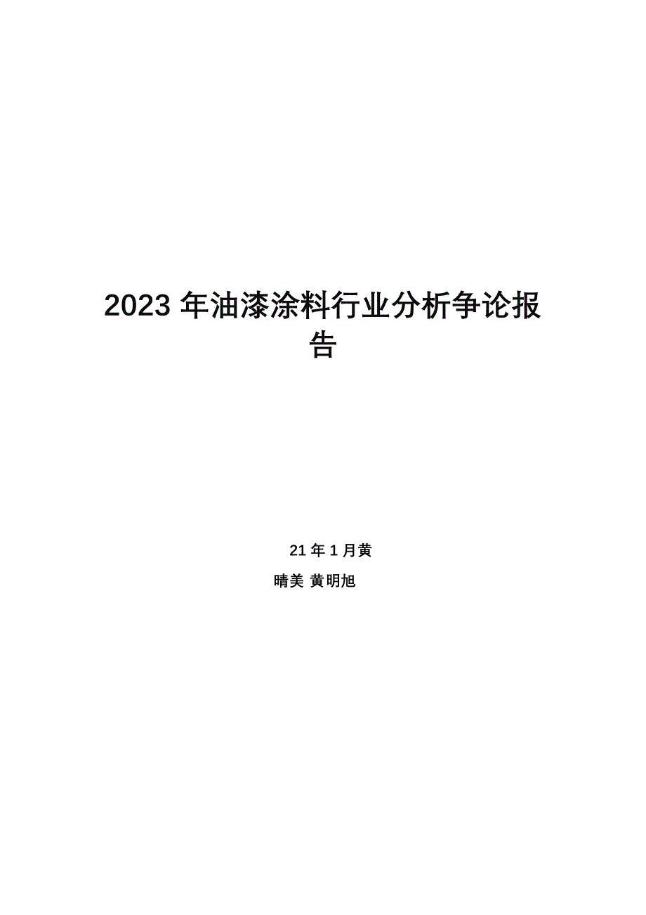 2023年油漆涂料行业分析研究报告_第1页