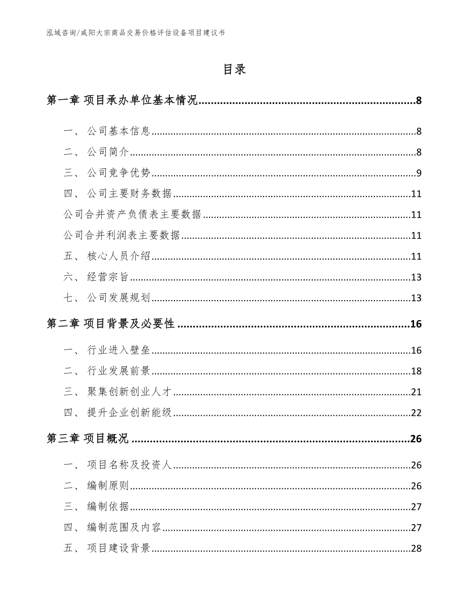 咸阳大宗商品交易价格评估设备项目建议书【范文】_第2页