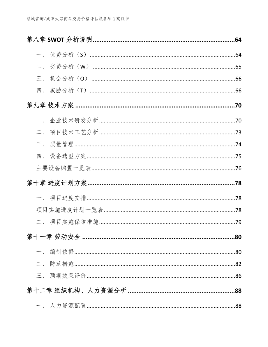 咸阳大宗商品交易价格评估设备项目建议书【范文】_第4页