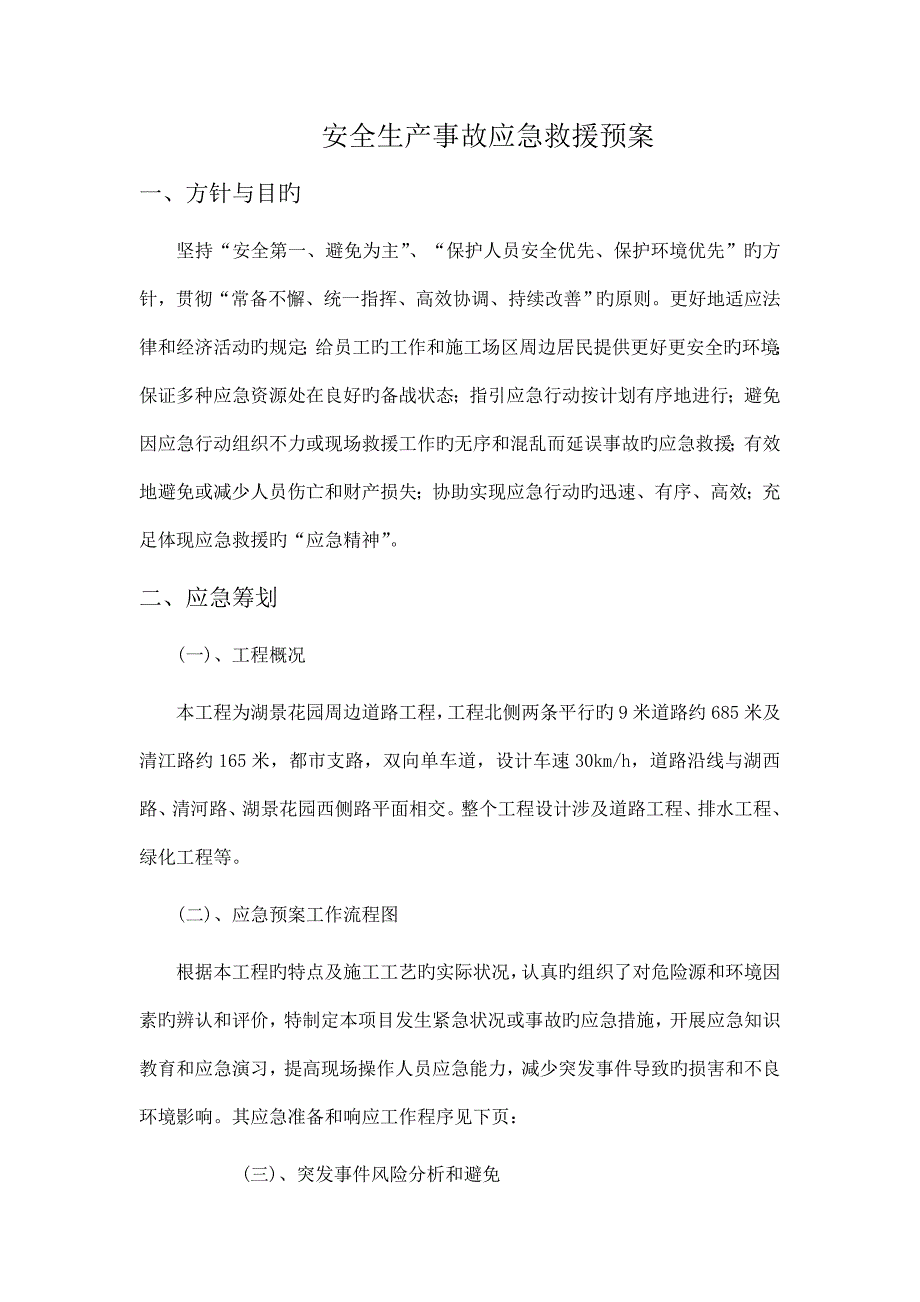 市政道路现场综合施工应急救援全新预案_第1页