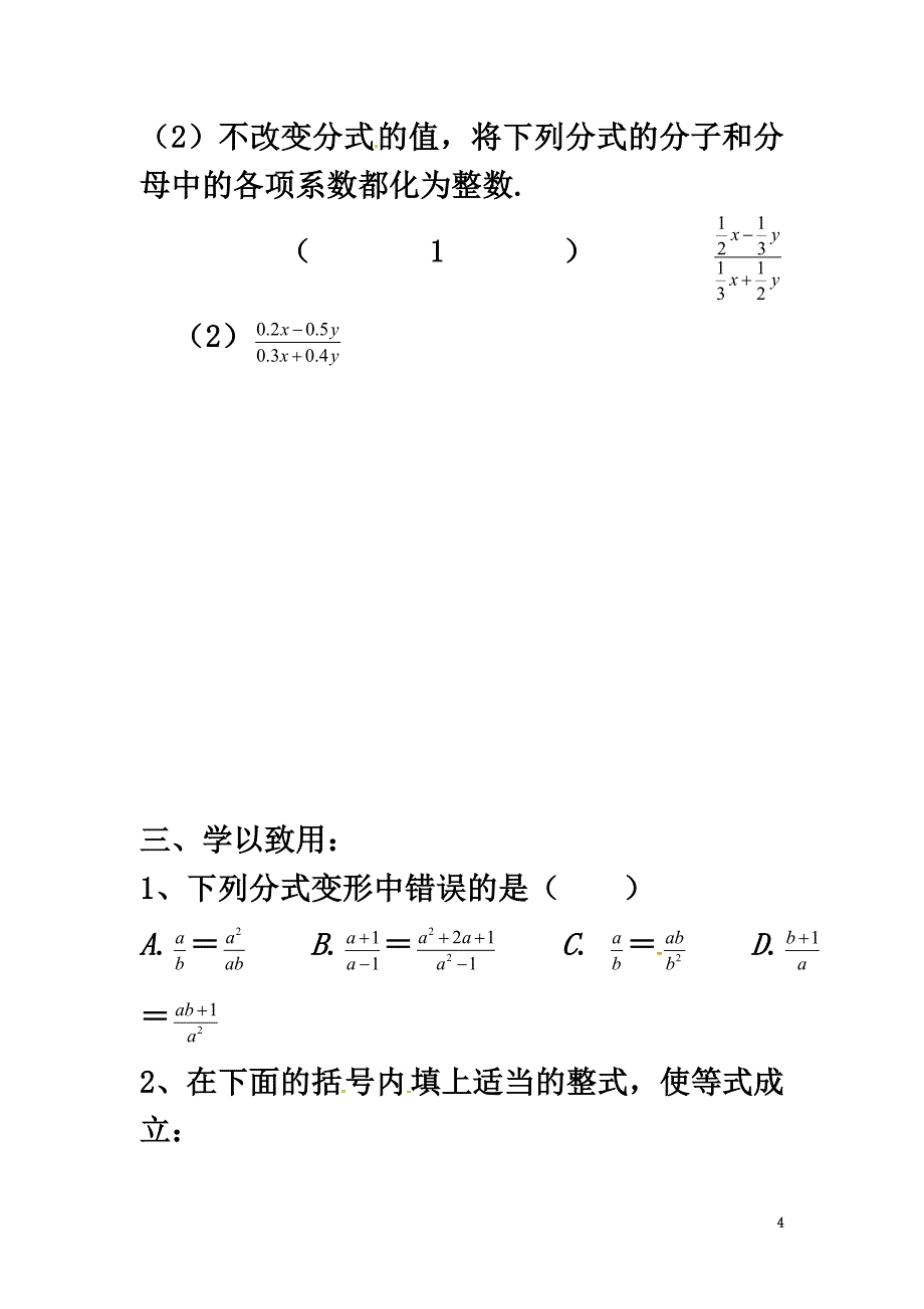 广西南宁市西乡塘区八年级数学上册第15章分式15.1分式15.1.2分式的基本性质学案（）（新版）新人教版_第4页