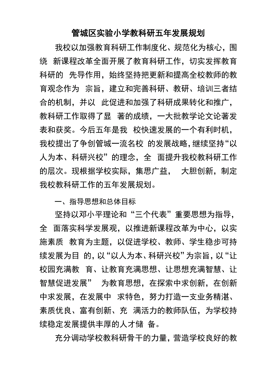 教科研五年规划_第1页