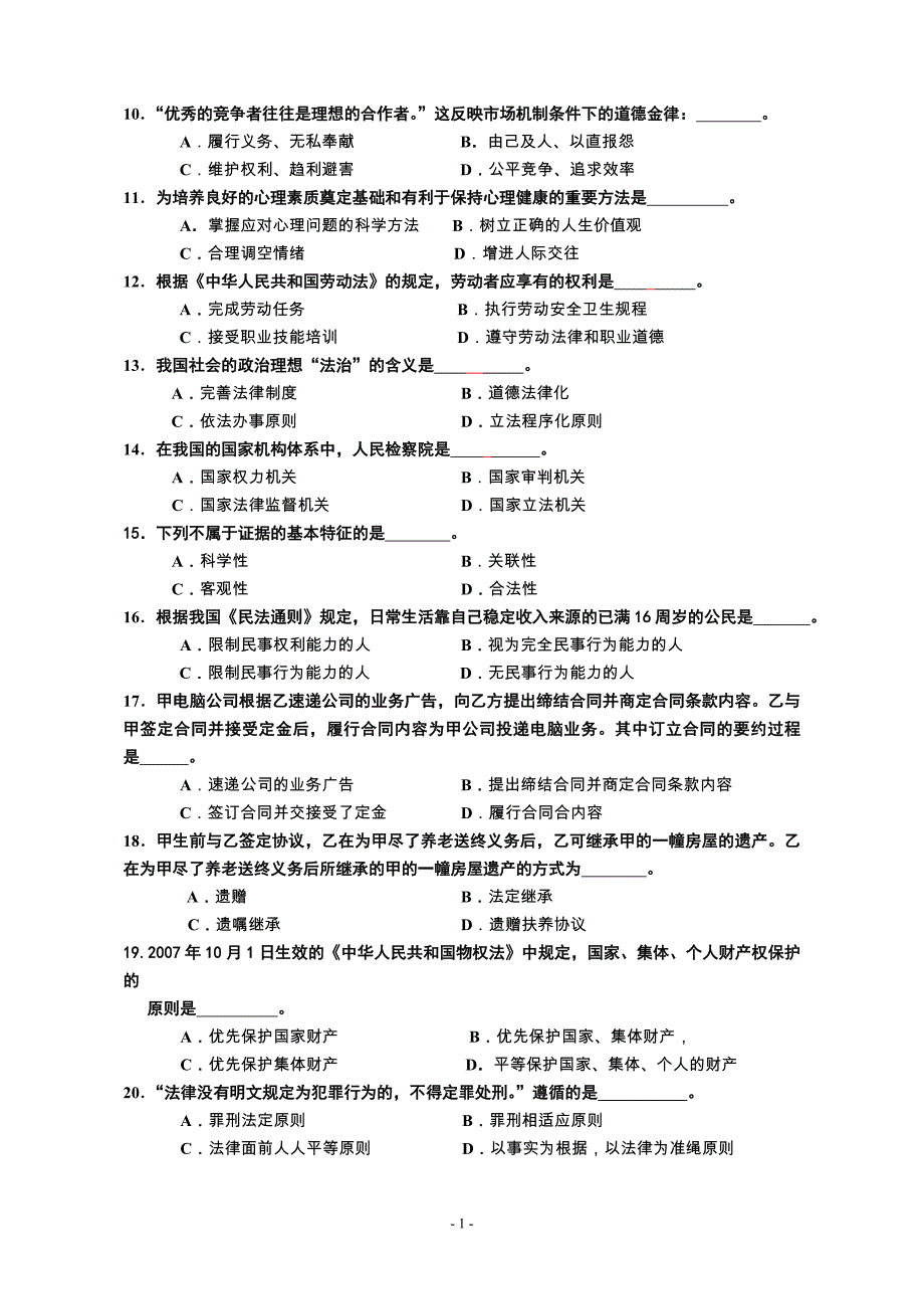 思修期末考试试题B.doc_第2页