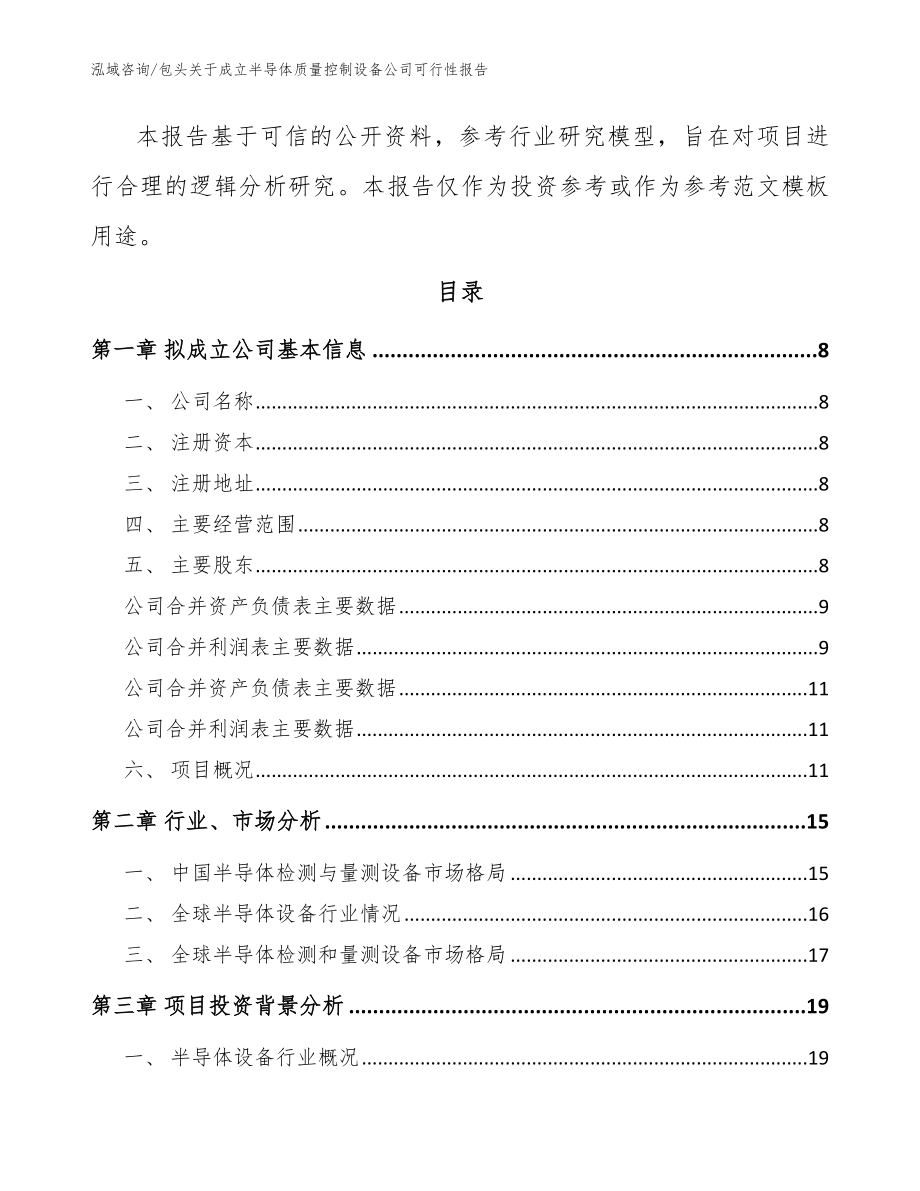 包头关于成立半导体质量控制设备公司可行性报告【模板范本】_第3页