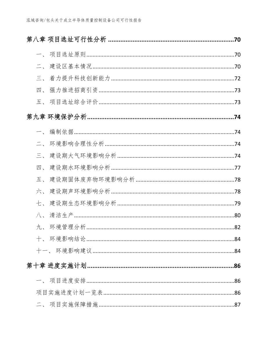 包头关于成立半导体质量控制设备公司可行性报告【模板范本】_第5页