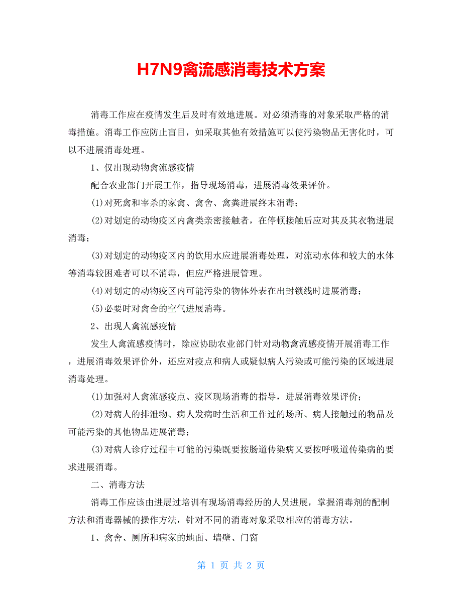 H7N9禽流感消毒技术方案_第1页