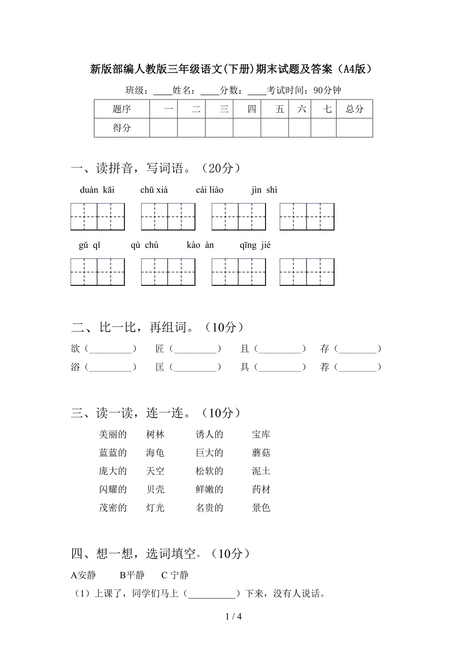 新版部编人教版三年级语文(下册)期末试题及答案(A4版).doc_第1页