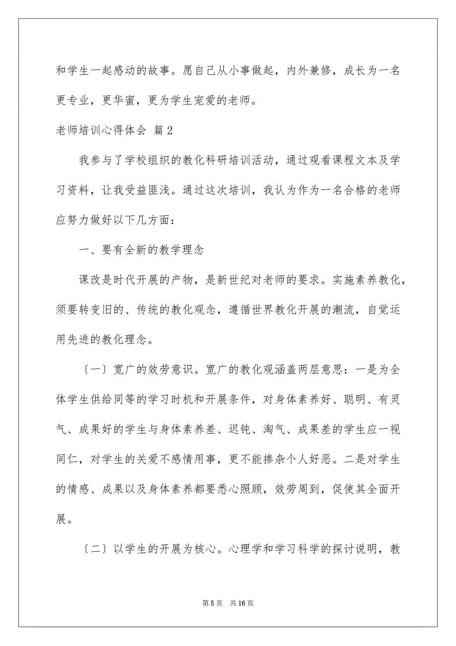 2023年教师培训心得体会629范文.docx_第5页