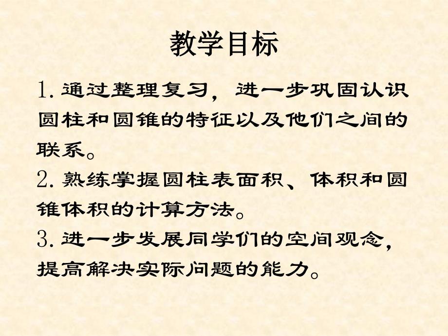 (人教新课标)六年级数学下册课件-圆柱圆锥的复习整理_第2页