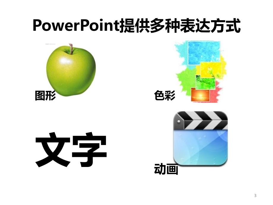 ppt课件的制作分析_第3页