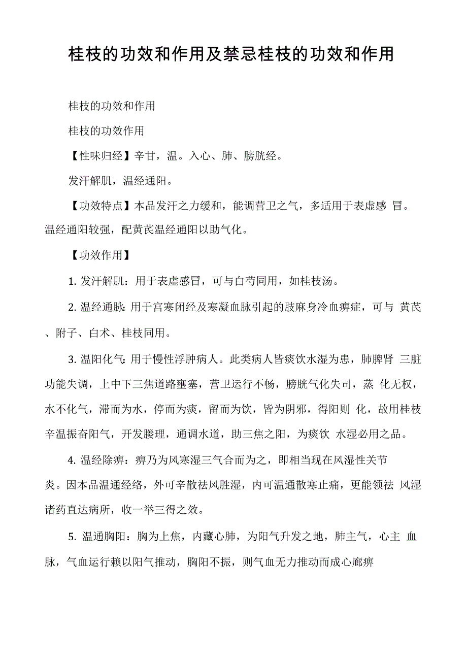 桂枝的功效和作用及禁忌桂枝的功效和作用_第1页