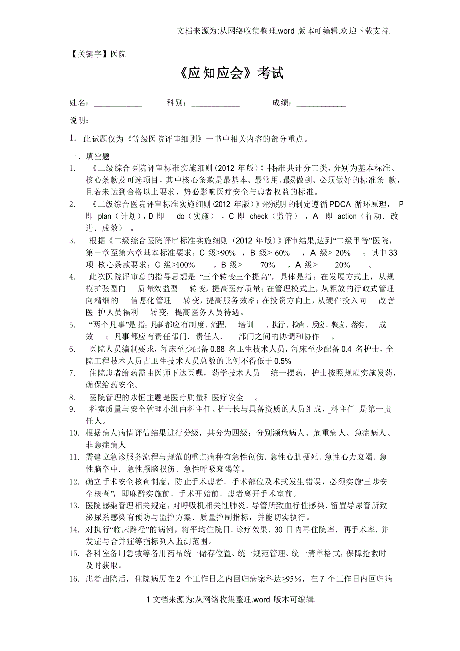 【医院】二级医院复评应知应会试题供参考_第1页