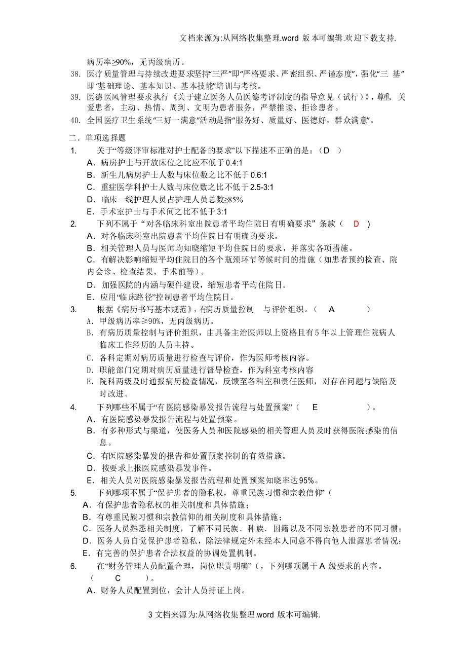 【医院】二级医院复评应知应会试题供参考_第3页