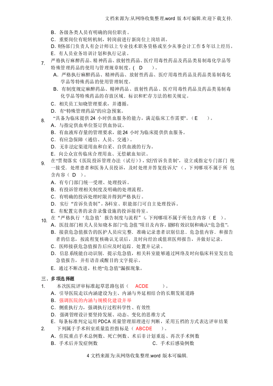 【医院】二级医院复评应知应会试题供参考_第4页