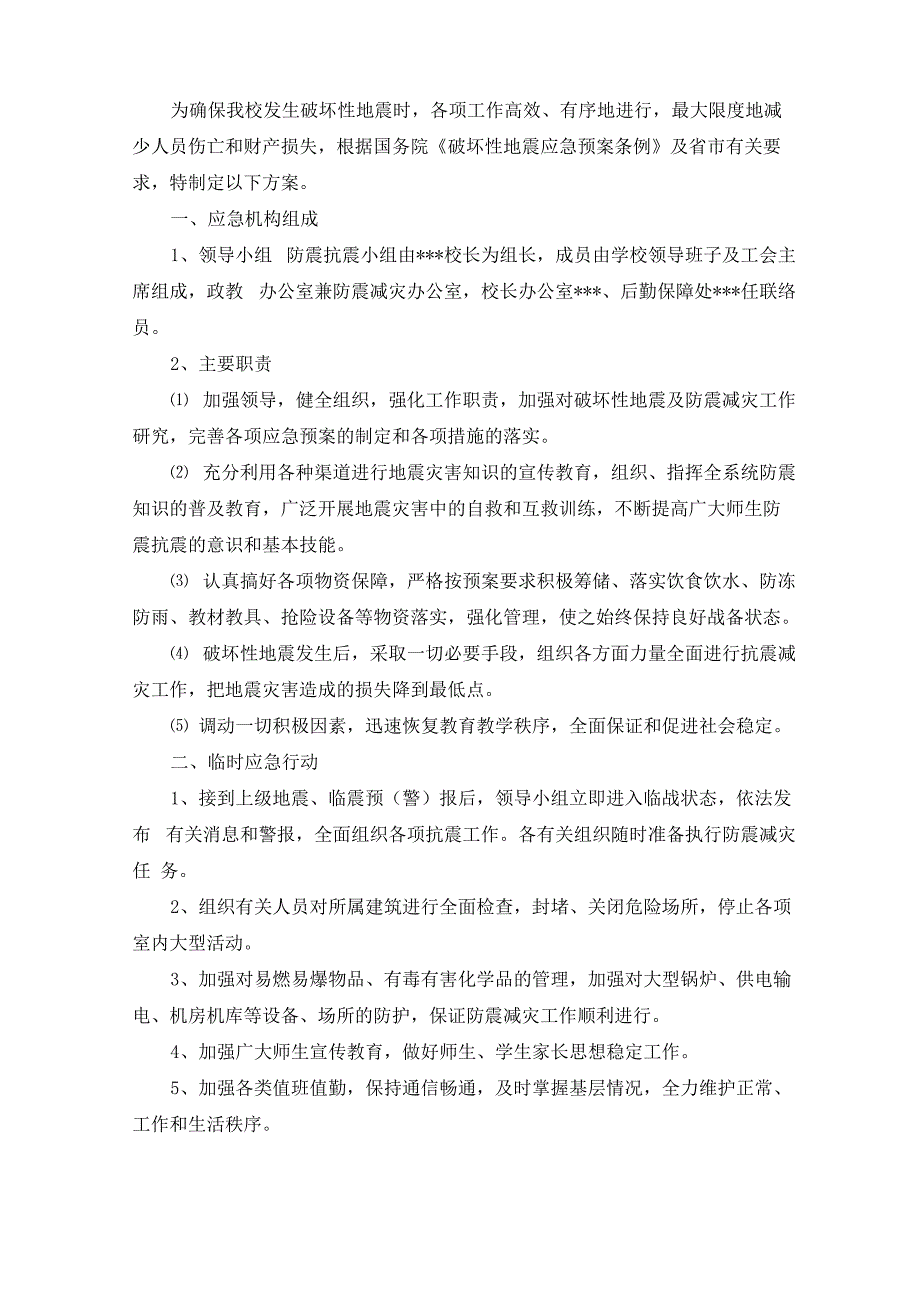 学校防震工作应急预案6篇_第1页