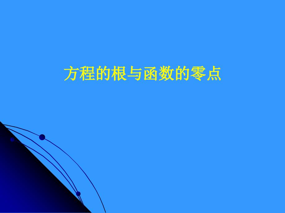 3.1.1.1方程的根与函数的零点_第1页