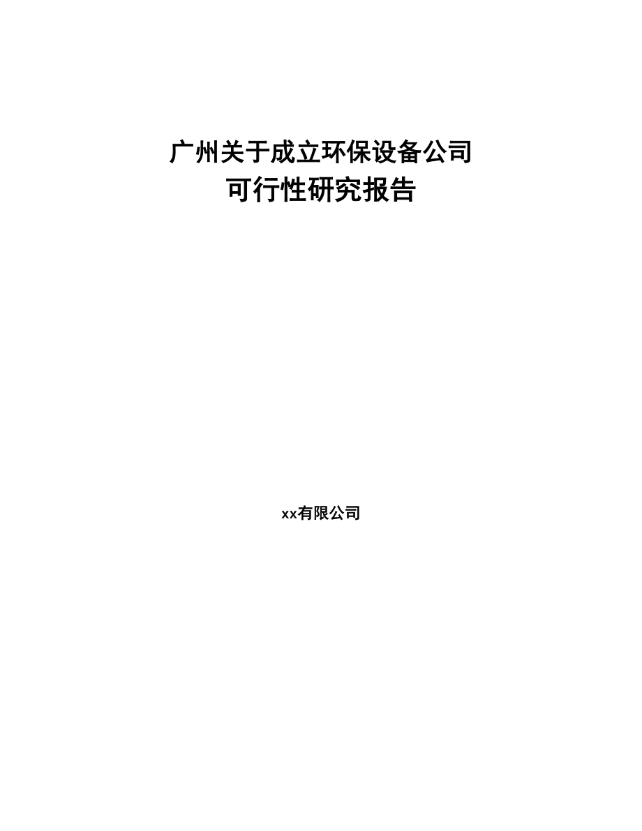 广州关于成立环保设备公司可行性研究报告(DOC 91页)_第1页