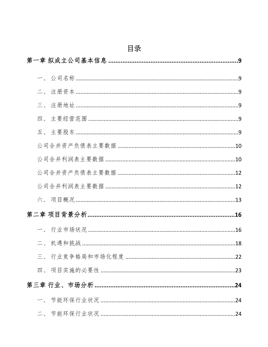 广州关于成立环保设备公司可行性研究报告(DOC 91页)_第2页