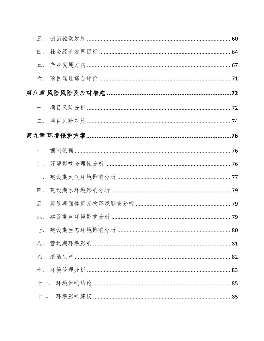 广州关于成立环保设备公司可行性研究报告(DOC 91页)_第4页