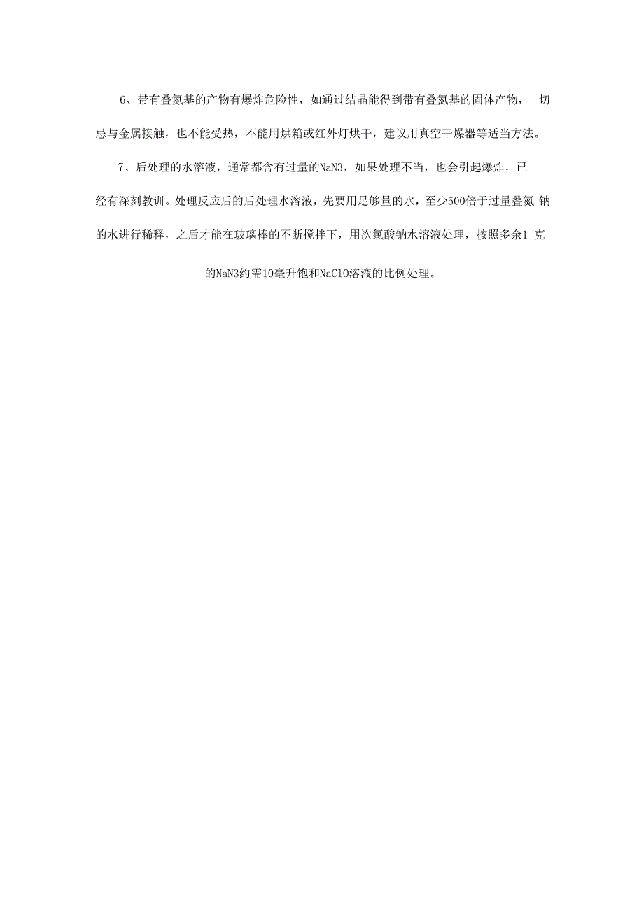 使用叠氮化钠的安全操作规程_第3页