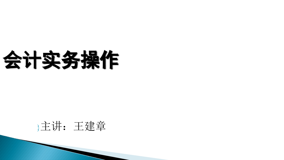 会计实务操作_第1页