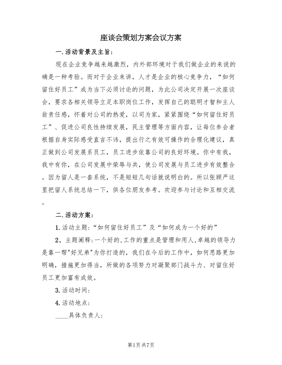 座谈会策划方案会议方案（三篇）_第1页