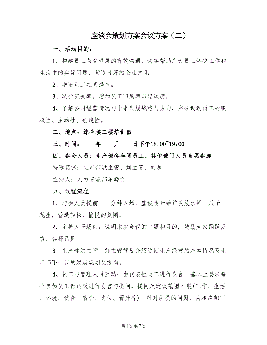 座谈会策划方案会议方案（三篇）_第4页