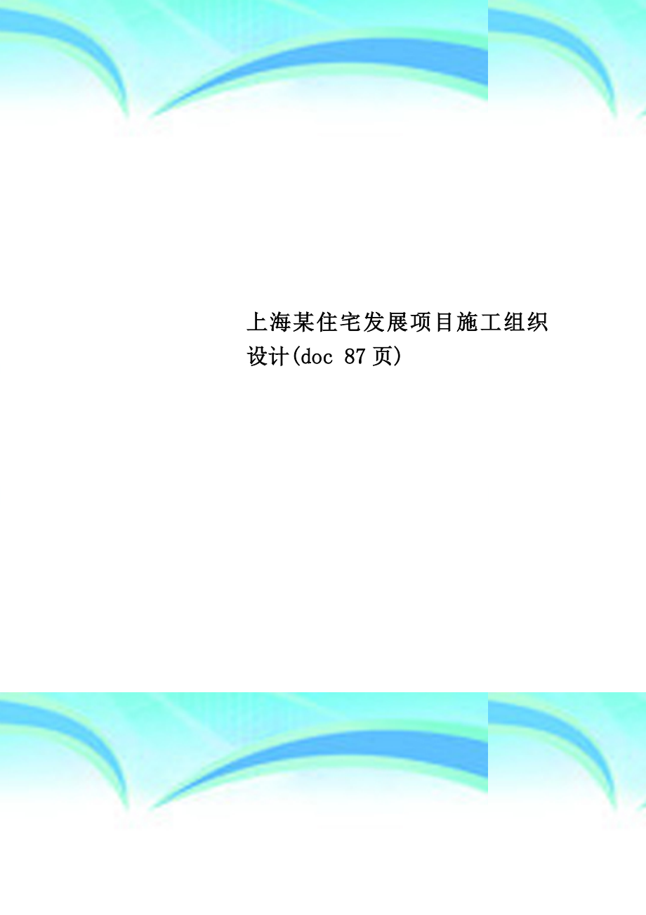 上海某住宅发展项目施工组织设计(doc-87页)_第1页