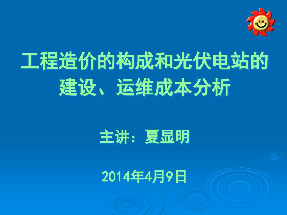 工程造价的构成及光伏电站的建设运维成本分析.._第1页