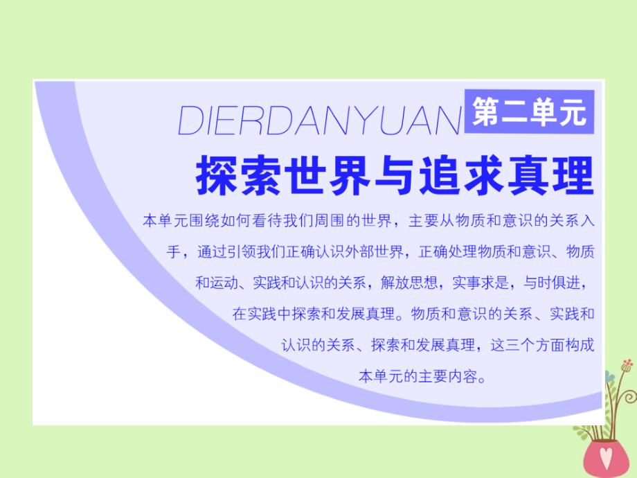 2017-2018学年高中政治 第二单元 探索世界的本质 第四课 探究世界的本质 第一框 世界的物质性课件 新人教版必修4_第1页