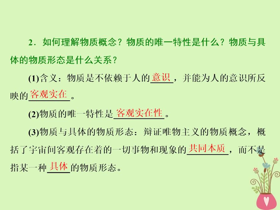 2017-2018学年高中政治 第二单元 探索世界的本质 第四课 探究世界的本质 第一框 世界的物质性课件 新人教版必修4_第4页